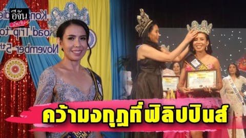 เฮลั่น! “แอ๊ปเปิ้ล อภิปภา” วัย 44 ปี คว้ามงกุฎใหญ่เวทีมิสซิสที่ฟิลิปปินส์