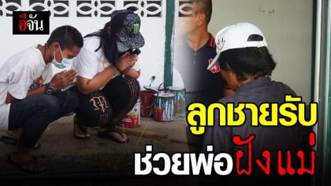 ลูกชายรับช่วยพ่อฝังแม่ ยันแม่ลมจับตาย ด้วยจนและกลัว จึงฝัง