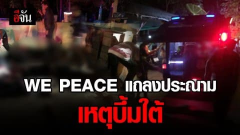 สมาคมผู้หญิงเพื่อสันติภาพ (WE PEACE) แถลงประณาม เหตุบึ้มชายแดนใต้