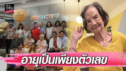 เปิดภาพอบอุ่นปาร์ตี้วันเกิด “คุณยายมารศรี” 99 ปีแต่ยังแข็งแรงเว่อร์