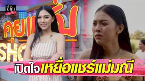 “แพมมี่ ไทบ้านฯ” เหยื่อแชร์แม่มณี สูญเงิน 6 แสน โดนด่าเป็นตัวอย่างไม่ดี