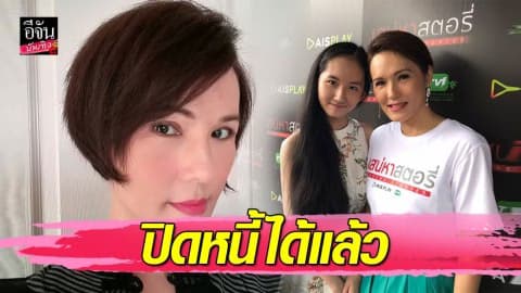 “แวร์ โซว” ยิ้มออก ขายทุกอย่าง ปิดหนี้ได้แล้ว