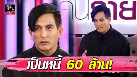 “พีท ทองเจือ” สร้างหนังขาดทุนยับ เป็นหนี้ 60 ล้าน ไม่มีแม้เงินจ่ายค่าไฟ เมียแท้งลูก!