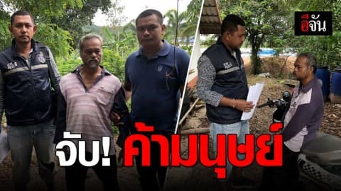 ปคม. จับกุม ผู้ต้องหาหลบหนีประกันตัวคดีค้ามนุษย์