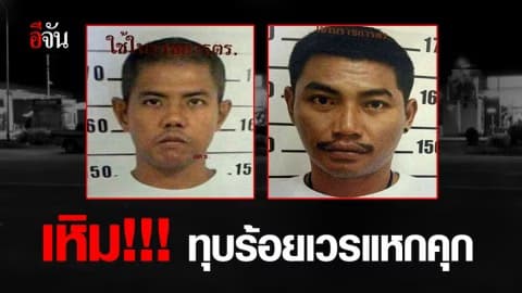 2 ผู้ต้องหาคดียาเสพติด แหกคุกหนี ซ้ำทำร้ายสิบเวร