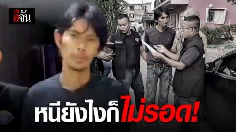 รวบผู้ต้องหาร่วมฆ่า หนีคดี 11 ปี