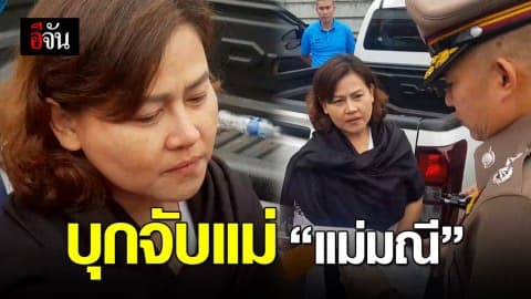 แม่ของแม่มณีโดนแล้ว ตำรวจบุกจับถึงกับเป็นลม