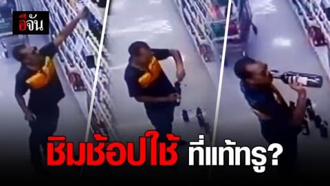 หนุ่มสุดมึน เปิดเหล้า – ไวน์มาชิม หลายขวด ก่อนจ่ายเงินแค่ขวดเดียว!