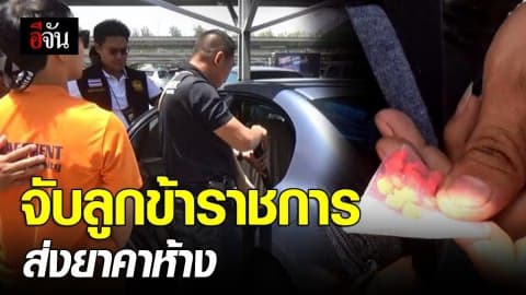 จับลูกข้าราชการ ส่งยาคาห้าง