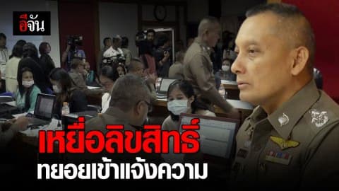 เหยื่อถูกล่อซื้อจับลิขสิทธิ์การ์ตูนกว่า 36 ราย ทยอยเข้าแจ้งความแล้ว