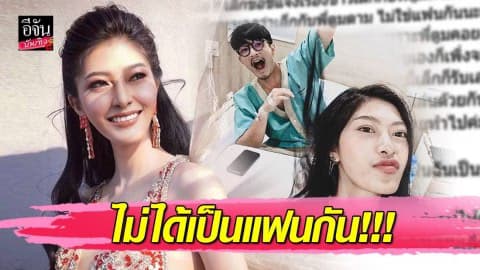 “หนูเล็ก” เผยสถานะ “ตูมตาม” แค่พี่น้อง ไม่ได้เป็นแฟนอย่างที่หลายคนเข้าใจ