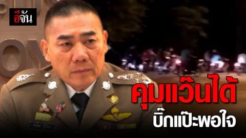 พล.ต.อ.จักรทิพย์ ผบ.ตร. พอใจปราบแว๊นได้