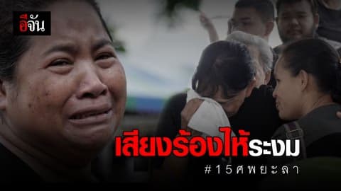 แม่ทัพภาค 4 ลั่น ไม่ยกเลิกกฎหมายพิเศษ