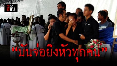 นาทีสังหารโหด มันใช้ตีนเขี่ย จ่อยิงหัวทุกคน