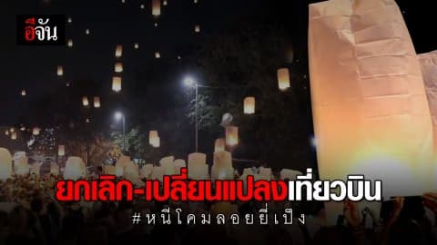 เชียงใหม่ ยกเลิก – เปลี่ยนแปลง 151 เที่ยวบิน หนีโคมลอยยี่เป็ง