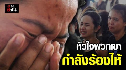 จะเอาน้ำตาที่ไหนมาร้องไห้ ให้สาสมกับความเสียใจในครั้งนี้?