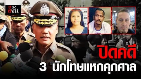 จับเพิ่ม 10 ผู้ร่วมพา 3 นักโทษเเหกคุกศาล จ.พัทยา