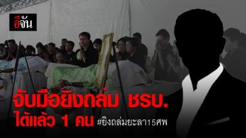 เเม่ทัพภาค 4 ยืนยันจับมือยิงถล่ม ชรบ. 15 ศพได้เเล้ว