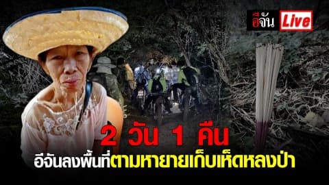 2 วัน 1 คืน อีจันลงพื้นที่ตามหายายเก็บเห็ดหลงป่า