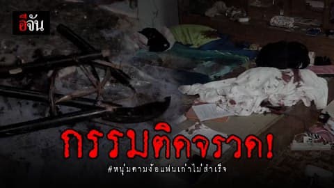 ง้อไม่สำเร็จ! แทงแม่แฟนเก่าดับ เวรกรรมตามทัน ถูกชาวบ้านรุมตื๊บ