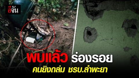 พบร่องรอยกลุ่มคนร้าย ยิงถล่มฐาน ชรบ.ลำพะยา