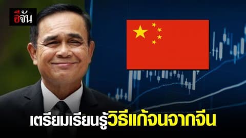 ไทยเตรียมส่งเจ้าหน้าที่รัฐบาลไปจีน เพื่อเรียนรู้ ‘วิธีแก้จน’