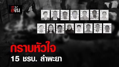 กราบหัวใจ 15 ชรบ. ลำพะยา