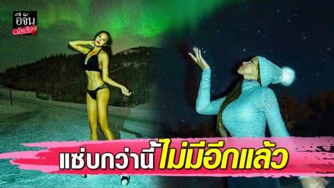 “เปิ้ล ไอริณ” โชว์ชุดล่าแสงเหนือ อื้อหือ…เด็ดจริงอะไรจริง!