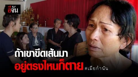 ประโยคบีบหัวใจจากหัวอกผู้สูญเสีย… ถ้าเขาขีดเส้นมา อยู่ตรงไหนก็ตาย