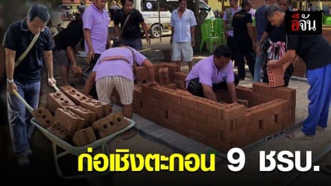 ก่อเชิงตะกอน เผาร่าง 9 ชรบ.ผู้กล้า