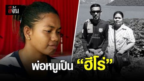 สูญเสียพ่อแม่ ลูกมีน้ำตาแห่งความเสียใจ และความภาคภูมิใจในคราวเดียวกัน