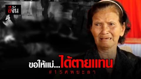 อยากต่อสู้เเทนลูก ขอให้เเม่ตายเเทน