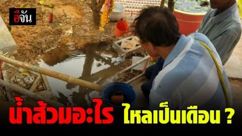 ชาวบ้านไม่เชื่อ! น้ำผุดมีเชื้อโรค