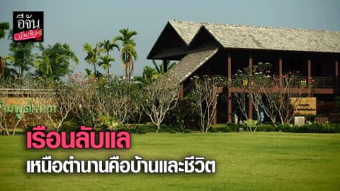 เรือนลับแล เหนือตำนานคือบ้านและชีวิต