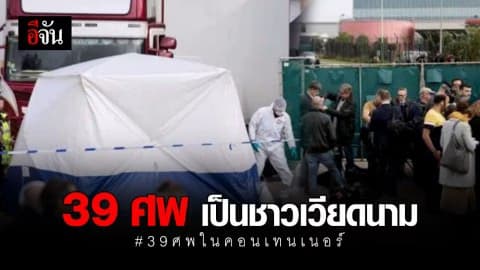 39 ศพซุกคอนเทนเนอร์ เป็นชาวเวียดนาม