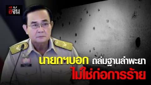 นายก ย้ำ เหตุกราดยิง 15 ศพ ที่ยะลา ไม่ใช่ก่อการร้าย