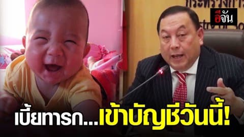 เบี้ยทารกเดือน พ.ย.โอนเข้าบัญชีวันนี้