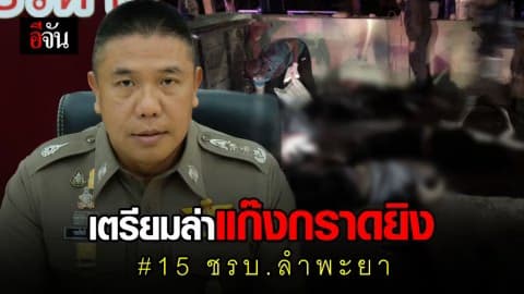 เตรียมไล่ล่าแก๊งคนร้าย กราดยิง 15 ชรบ.ลำพะยา