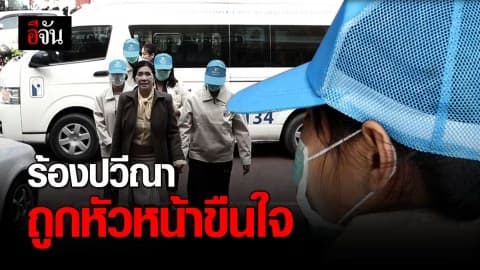 สาววัย 17 ปี ร้องปวีณา หลังโดนหัวหน้าขืนใจ