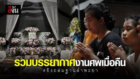 รวมบรรยากาศงานศพ 2 ชรบ.ผู้กล้า