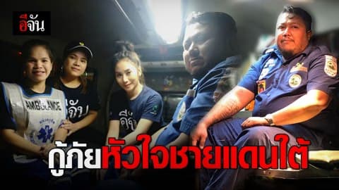 เปิดใจกู้ภัย ฝ่าอันตรายไปให้ถึงป้อม ชรบ. ก่อนเจอภาพสุดสะเทือนใจ