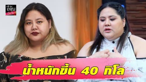 “เอิน กัลยกร” เผยเหตุป่วยโรคซึมเศร้า ต้องกินยาทำน้ำหนักขึ้น 40 กิโล!