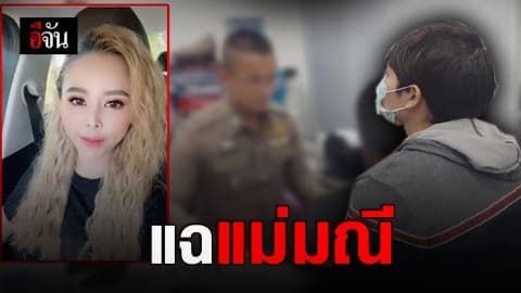 สาวเลี้ยงลูกให้แม่มณี แฉ พฤติกรรมการโกง