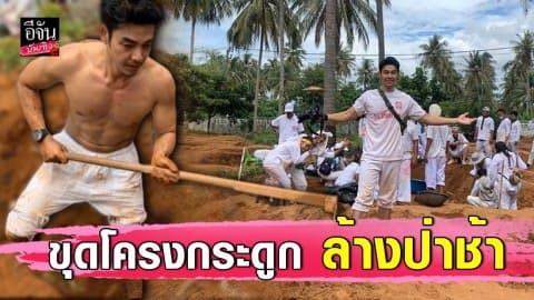 “อาร์ต พศุตม์” ร่วมงานบุญมหากุศล ลุยป่าช้า เก็บศพไร้ญาติ