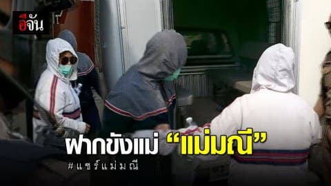 ตร.นำตัวแม่ของเดียร์ แม่มณี ฝากขังที่ศาล จ.อุดรฯ