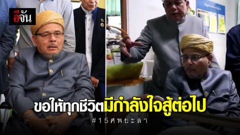 จุฬาราชมนตรี เยี่ยมและให้กำลังใจญาติผู้เสียชีวิต และผู้บาดเจ็บ เหตุยิงถล่ม ชรบ. ต.ลำพะยา