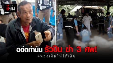 อดีตกำนันปืนโหด! ทวงเงินไม่ได้ ยิงดับ 3 ศพ