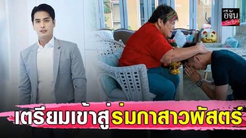 “ปั้นจั่น ปรมะ” ขอขมาผู้จัด “กอบสุข จารุจินดา” เตรียมลาบวชเร็วๆ นี้