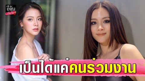 ชาวเน็ตดราม่า “ใบเฟิร์น” ตอบสัมพันธ์ “ไป่ ทาคน” เหมือนไร้เยื่อใย