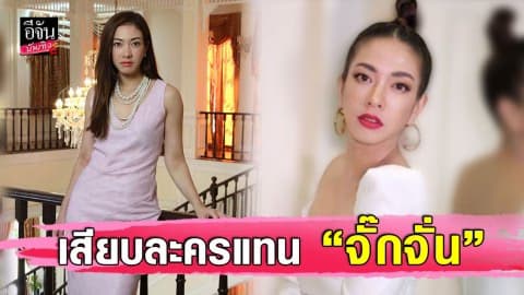 “แป้ง อรจิรา” ไร้ปัญหาเสียบละครแทน “จั๊กจั่น”